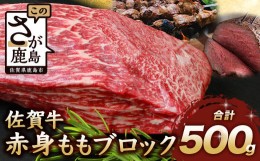 【ふるさと納税】【8月配送】佐賀牛 赤身 モモ ブロック 500g ローストビーフ 佐賀県産 もも モモブロック C-102