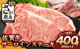 【ふるさと納税】【10月配送】佐賀牛 サーロインステーキ 400g ステーキソース付 佐賀県産 バーベキュー アウトドア BBQ D-188