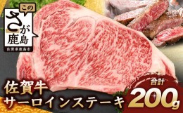 【ふるさと納税】【12月配送】佐賀牛 サーロインステーキ 200g ステーキソース付 佐賀県産 バーベキュー アウトドア BBQ B-656