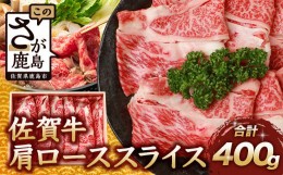 【ふるさと納税】【お歳暮】佐賀牛 肩ローススライス 400g 佐賀県産 すきやき すき焼き しゃぶしゃぶ B-657