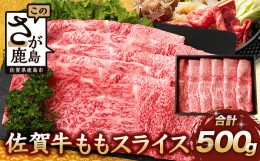 【ふるさと納税】【12月配送】佐賀牛 モモライス 500g 佐賀県産 すきやき すき焼き しゃぶしゃぶ もも C-104