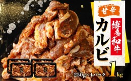 【ふるさと納税】甘辛 博多和牛カルビ（非加熱）博多和牛 カルビ 牛肉 福岡 グルメ お取り寄せ おかず お肉 肉 おつまみ