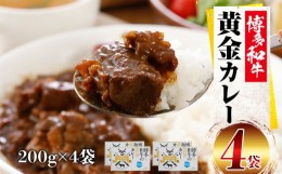 【ふるさと納税】博多和牛 黄金カレー 博多和牛 牛肉 カレー カレーライス ご飯 お取り寄せ 福岡 グルメ