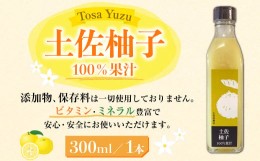 【ふるさと納税】土佐の果実100％　ゆず果汁　300ml（1本）