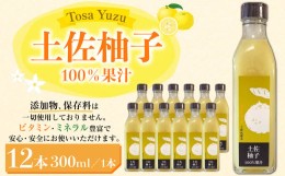 【ふるさと納税】土佐の果実100％　ゆず果汁　300ml×12本