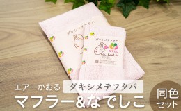 【ふるさと納税】エアーかおる ダキシメテフタバタオルマフラー＆なでしこ 同色セット フタバサクラ