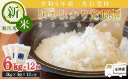 【ふるさと納税】【先行受付】定期便12ヶ月 2024年産 新米「きりしまのゆめ」ヒノヒカリ6kg×12回 霧島湧水が育むの減農薬栽培のお米（令