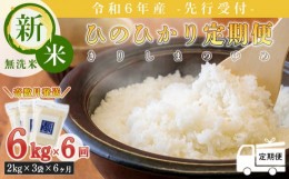 【ふるさと納税】【先行受付】定期便6回(奇数月発送) 2024年産 新米「きりしまのゆめ」ヒノヒカリ6kg×6回 霧島湧水が育むの減農薬栽培の