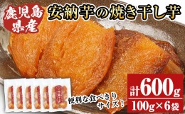 【ふるさと納税】A-1494H 鹿児島県種子島産焼き干し芋（安納芋）100g×6袋