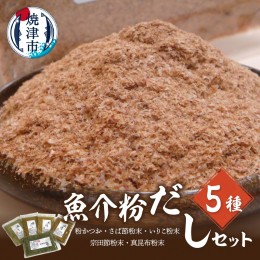 【ふるさと納税】a12-185　魚介粉 だし 素材 5種 セット 鰹 鯖 宗田鰹 昆布 他