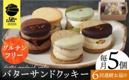 【ふるさと納税】【6回定期便】バターサンドクッキー 5個 長与町/ Lilla Lotta（リラロッタ） [EBR015] 米粉  スイーツ  ご褒美スイーツ 