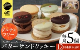 【ふるさと納税】【12回定期便】バターサンドクッキー 5個 長与町/ Lilla Lotta（リラロッタ） [EBR016] 米粉  スイーツ  ご褒美スイーツ