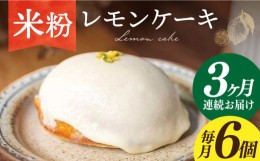 【ふるさと納税】【3回定期便】レモンケーキ6個 長与町/Lilla Lotta（リラロッタ） [EBR018] 米粉  スイーツ  ご褒美スイーツ 小麦粉不使