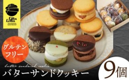 【ふるさと納税】【 グルテンフリー 】バターサンドクッキー 9個 長与町/ Lilla Lotta（リラロッタ） [EBR025] 米粉 こめこ スイーツ す