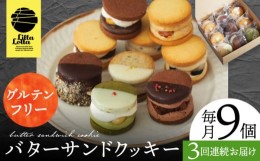 【ふるさと納税】【3回定期便】バターサンドクッキー 9個 長与町/ Lilla Lotta（リラロッタ） [EBR026] 米粉  スイーツ  ご褒美スイーツ 