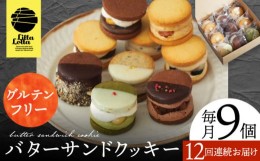 【ふるさと納税】【12回定期便】バターサンドクッキー 9個 長与町/ Lilla Lotta（リラロッタ） [EBR028] 米粉  スイーツ  ご褒美スイーツ