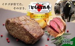 【ふるさと納税】イチゴを食べる栃木県の牛 とちおとめ牛 ローストビーフ 800g ( 200 × 4パック ) 真岡市 栃木県