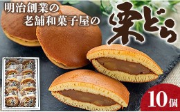 【ふるさと納税】明治創業の老舗和菓子屋の栗どら 10個 Ayd-0007