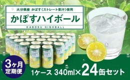 【ふるさと納税】【3ヶ月連続定期便】辛口かぼすハイボール 24缶 大分県産カボス使用 340g×24缶 合計72缶 缶 アルコール お酒 ストレー