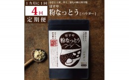 【ふるさと納税】【定期便4回/1カ月毎】粉なっとう（パウダー）180g