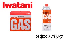 【ふるさと納税】イワタニ　カセットガス　CB缶　カセットボンベ　ガスボンベ　３P　７パックセット【FI06SM】