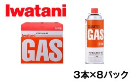 【ふるさと納税】イワタニ　カセットガス　CB缶　カセットボンベ　ガスボンベ　３P　８パックセット【FI07SM】