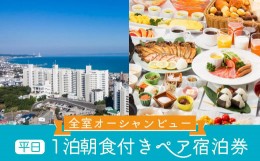 【ふるさと納税】A50-001 マホロバマインズ三浦ペア宿泊券（1泊朝食付き）