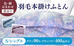 【ふるさと納税】【2024年8月発送】【発送月を選べる】【訳あり】羽毛布団 シングル 本掛け 色 柄 おまかせ シルバープリンセスダック ダ