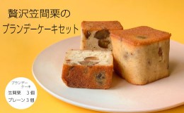 【ふるさと納税】贅沢笠間栗のブランデーケーキセット