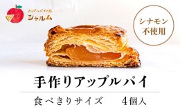 【ふるさと納税】手作りアップルパイ　食べきりサイズ4個入り＜アップルパイの店　シャルム＞ ふるさと納税 人気 スイーツ アップルパイ 