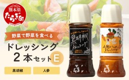 【ふるさと納税】野菜で野菜を食べる ドレッシング 2本 Eセット ＜ 人参 / 黒胡椒 ＞計590ml サラダ や 肉料理 にも 詰め合わせ 熊本県 