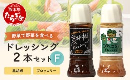 【ふるさと納税】野菜で野菜を食べる ドレッシング 2本 Fセット ＜ ブロッコリー / 黒胡椒 ＞計590ml サラダ や 肉料理 にも 詰め合わせ 