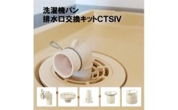 【ふるさと納税】洗濯機パン排水口交換キット　CTSIV