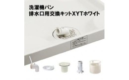 【ふるさと納税】洗濯機パン排水口交換キット　XYT　ホワイト