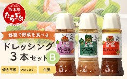 【ふるさと納税】【通常配送】野菜で野菜を食べる ドレッシング 3本 Bセット ＜焼き玉葱/ブロッコリー/生姜＞ サラダ や 肉料理 にも 詰