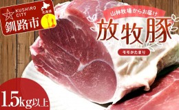 【ふるさと納税】【放牧豚】モモかたまり 1.5kg以上 お肉 豚肉 豚 もも肉 モモブロック しゃぶしゃぶ 冷凍 北海道 F4F-2238