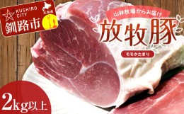 【ふるさと納税】【放牧豚】モモかたまり 2kg以上 お肉 豚肉 豚 もも肉 モモブロック しゃぶしゃぶ 冷凍 北海道 F4F-2239