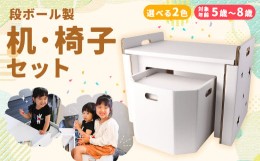 【ふるさと納税】【白色】 段ボール 机・椅子 セット 対象年齢 5歳〜8歳 ダンボール お絵かき工作