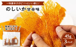 【ふるさと納税】昭和のなつかしい味!やわらか　のしいか(甘辛味)3パック【1410008】