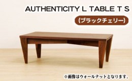 【ふるさと納税】No.805 （CH） AUTHENTICITY L TABLE T S ／ 机 テーブル 家具 広島県