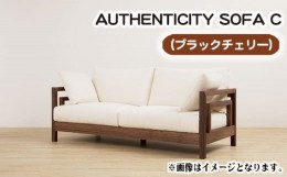 【ふるさと納税】No.821-03 （ブラックチェリー）AUTHENTICITY SOFA C LG（ライトグリーン） ／ 木製 ソファ インテリア 広島県