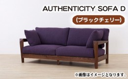 【ふるさと納税】No.827-02 （ブラックチェリー）AUTHENTICITY SOFA D LA（ライトアッシュ） ／ 木製 ソファ インテリア 広島県