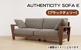 【ふるさと納税】No.830-01 （ブラックチェリー）AUTHENTICITY SOFA E G（グレー） ／ 木製 ソファ インテリア 広島県