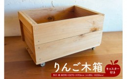 【ふるさと納税】コロ付きりんご木箱 mi0025-0001
