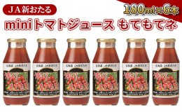 【ふるさと納税】JA新おたるのminiトマトジュース【もてもてネ】180ml×6本