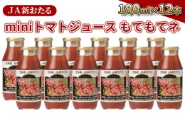 【ふるさと納税】JA新おたるのminiトマトジュース【もてもてネ】180ml×12本