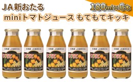 【ふるさと納税】JA新おたるのminiトマトジュース【もてもてキッキ】180ml×6本