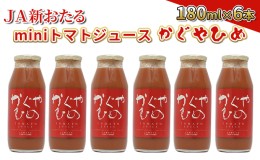 【ふるさと納税】JA新おたるのminiトマトジュース【かぐやひめ】180ml×6本