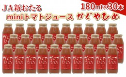 【ふるさと納税】JA新おたるのminiトマトジュース【かぐやひめ】180ml×30本