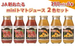 【ふるさと納税】JA新おたるのminiトマトジュース2色セット【もてもてネ、もてもてキッキ】180ml×6本